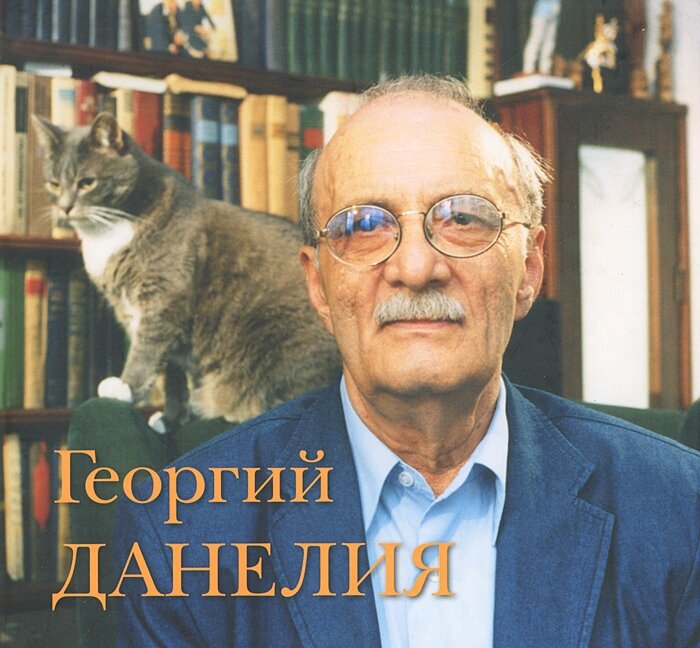 Георгий Данелия. Творчество. Работа. Семья - фото №1