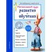 Интенсивный курс развития и обучения: для детей 4-5 лет