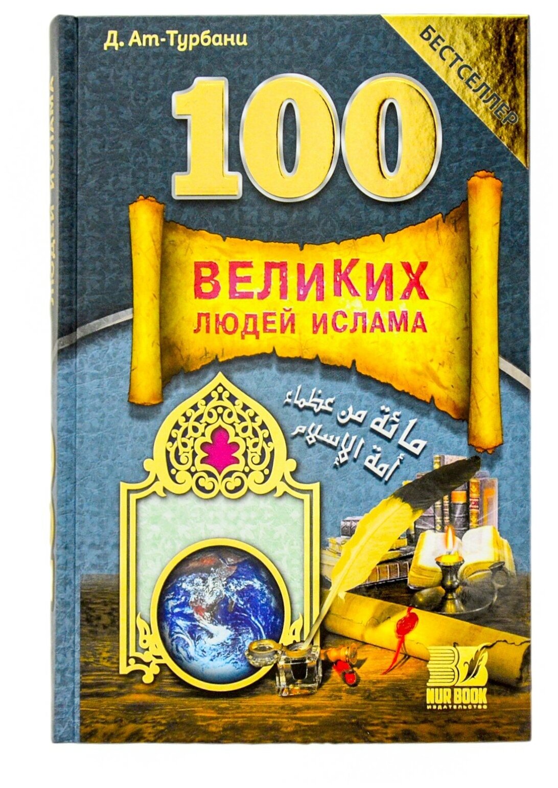 Книга 100 Великих людей Ислама