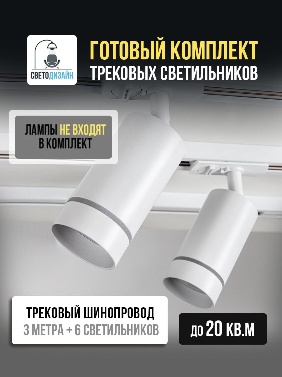 Трековый комплект c 6 светильниками GU10