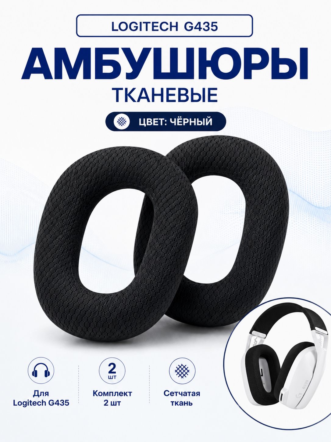 Амбушюры для наушников Logitech G435, черного цвета