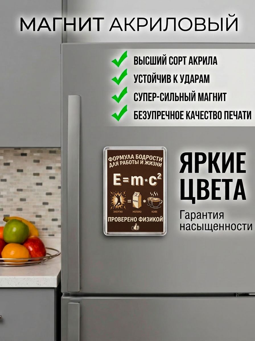 Магнит на холодильник "Формула бодрости. Кофе", прикольный сувенир, подарок коллеге