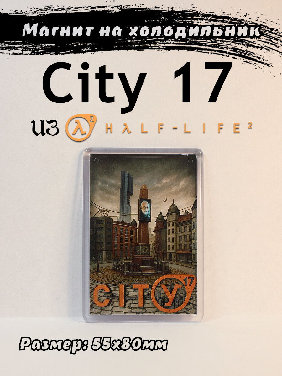 Магнит на холодильник с городом "Сити 17" из игры Халф Лайф 2 (Half Life 2), 55x80мм (стандартный)