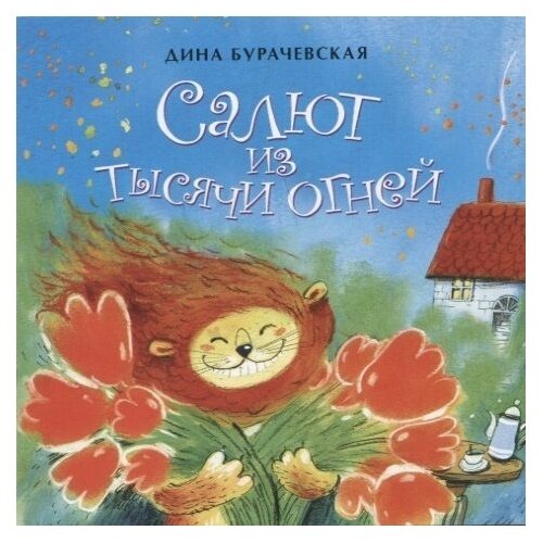 Салют из тысячи огней (Дина Бурачевская) - фото №2