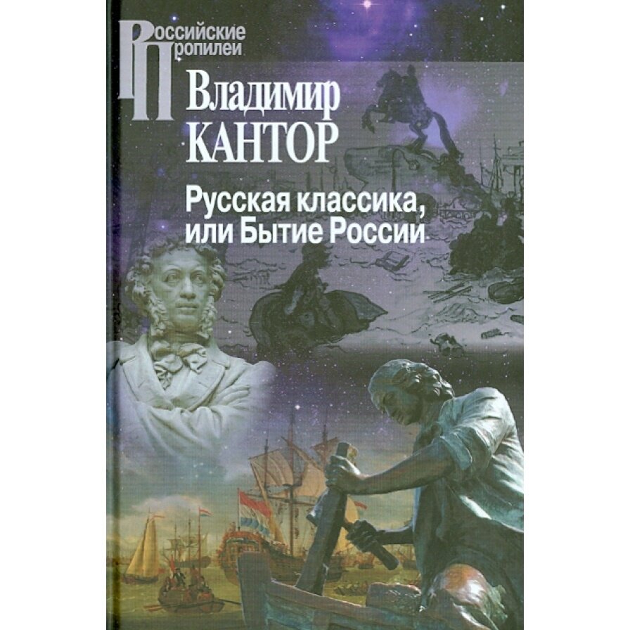 Книга Центр гуманитарных инициатив Русская классика, или Бытие России. 2017 год, Кантов В.