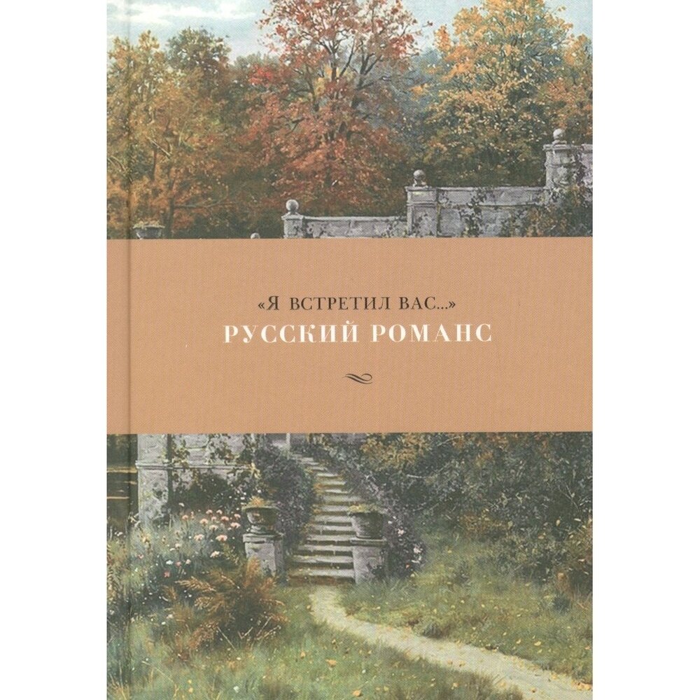 "Я встретил вас…" Русский романс - фото №14