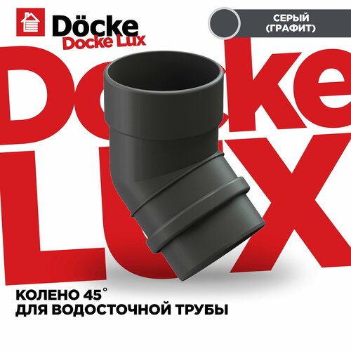 Колено 45° Docke Lux Графит колено 45° docke lux графит