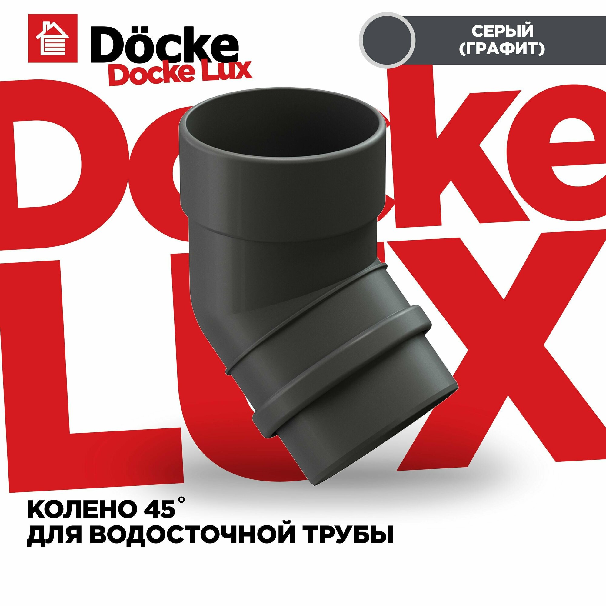 фото Колено 45° Docke Lux Графит
