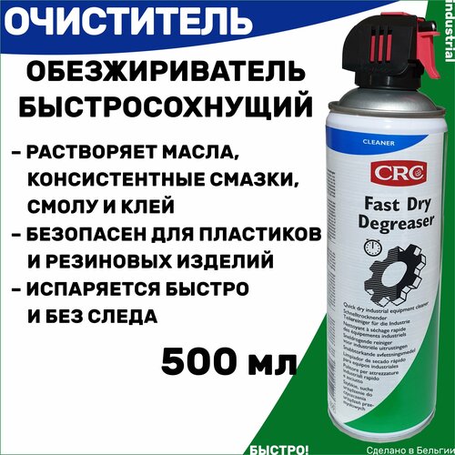 Быстросохнущий очиститель-обезжириватель CRC Fast Dry Degreaser, 500 мл