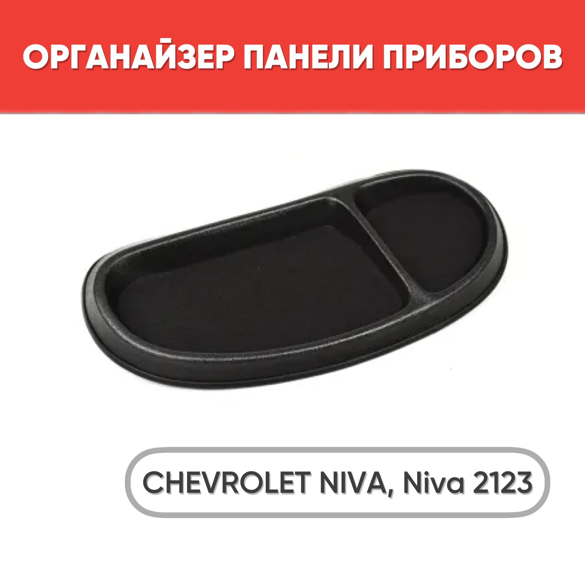 Накладка на панель, полка торпеды, органайзер Шевроле Нива / Chevrolet Niva 2123, черная