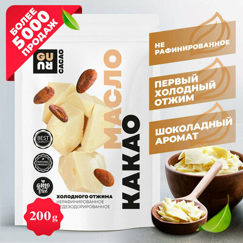 Какао-масло натуральное (нерафинированное, недезодорированное, холодного отжима, подходит для пищевых целей), 200 грамм