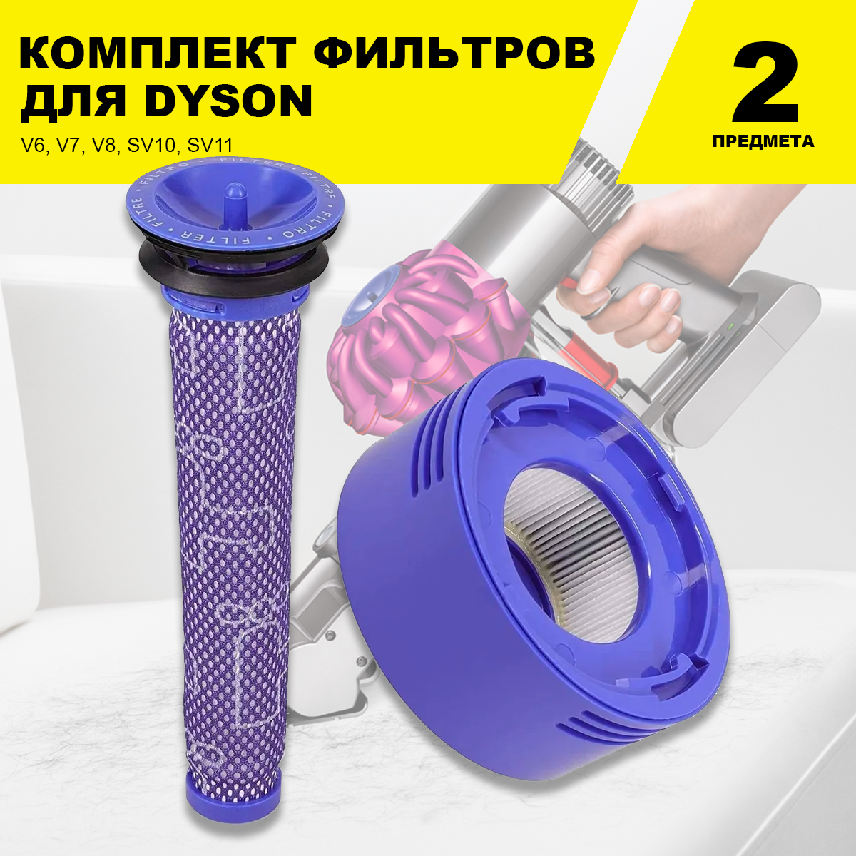 Набор фильтров для Dyson V6 V7 V8 SV10 SV11