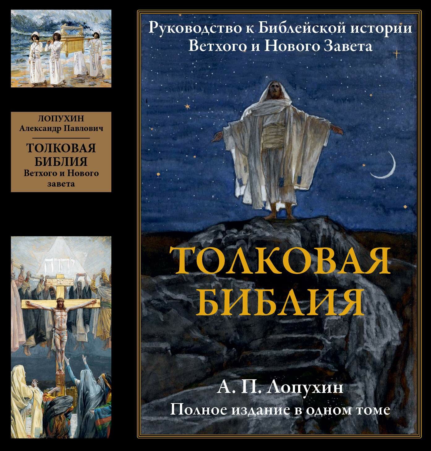 Толковая Библия. Руководство к библейской истории Ветхого и Нового завета БМЛ. Лопухин А. П.