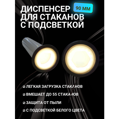 Диспенсер для стаканов с подсветкой "Холодный белый" 90 мм