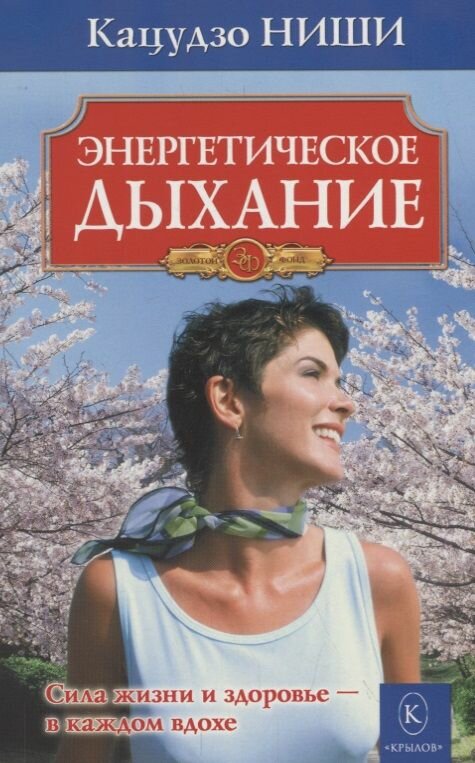 Книга Издательство Крылов Энергетическое дыхание. 2019 год, Ниши К.