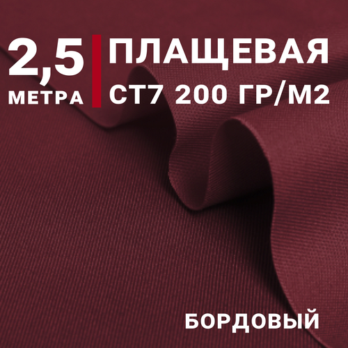 Ткань для шитья Плащевая СТ7 (Спец ткань), Цвет бордовый, отрез 2,5м х 150см, плотность 200 г/м. кв.