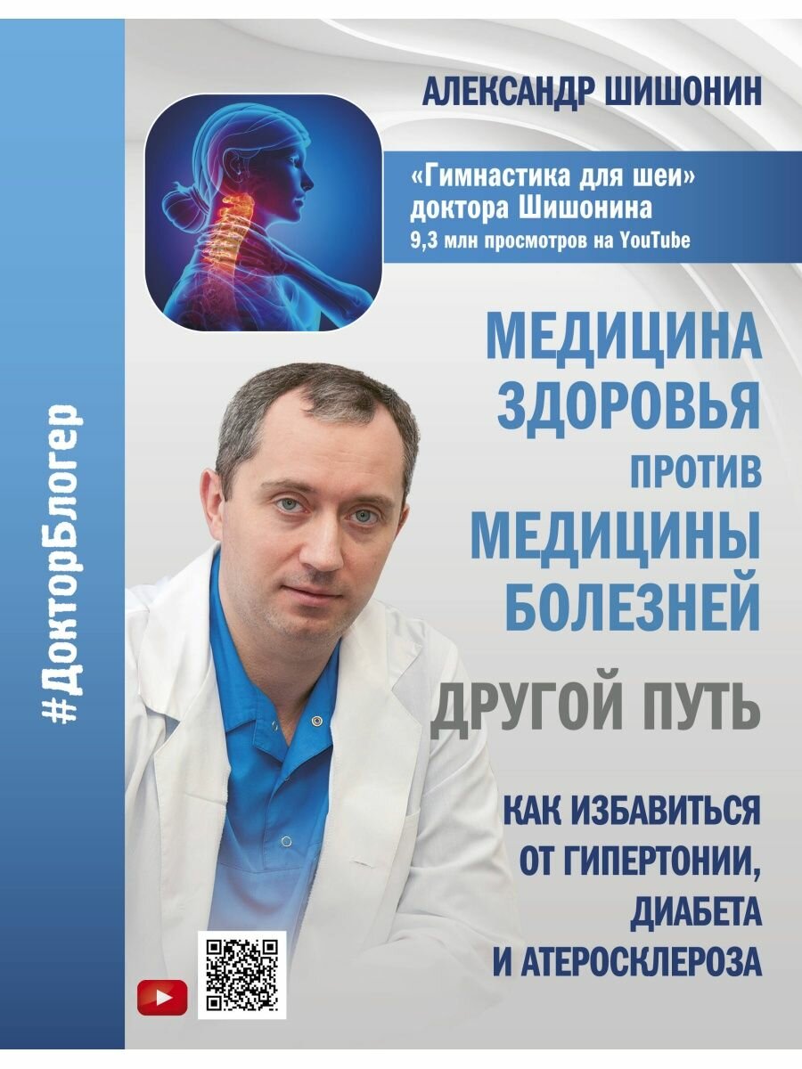 Медицина здоровья против медицины болезней: другой путь. Как избавиться от гипертонии, диабета и ате