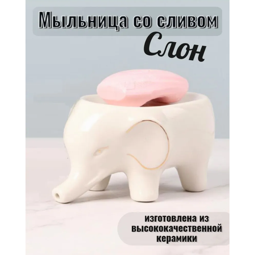 Мыльница керамическая со сливом, мыльница Слон, Белый