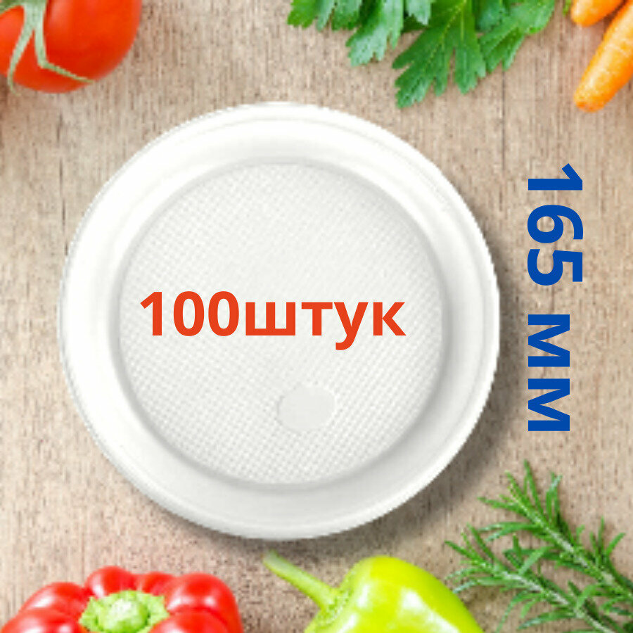 Тарелка десертная 100 штук d-165 мм/ Тарелка одноразовая белая ПС "Полиэр"