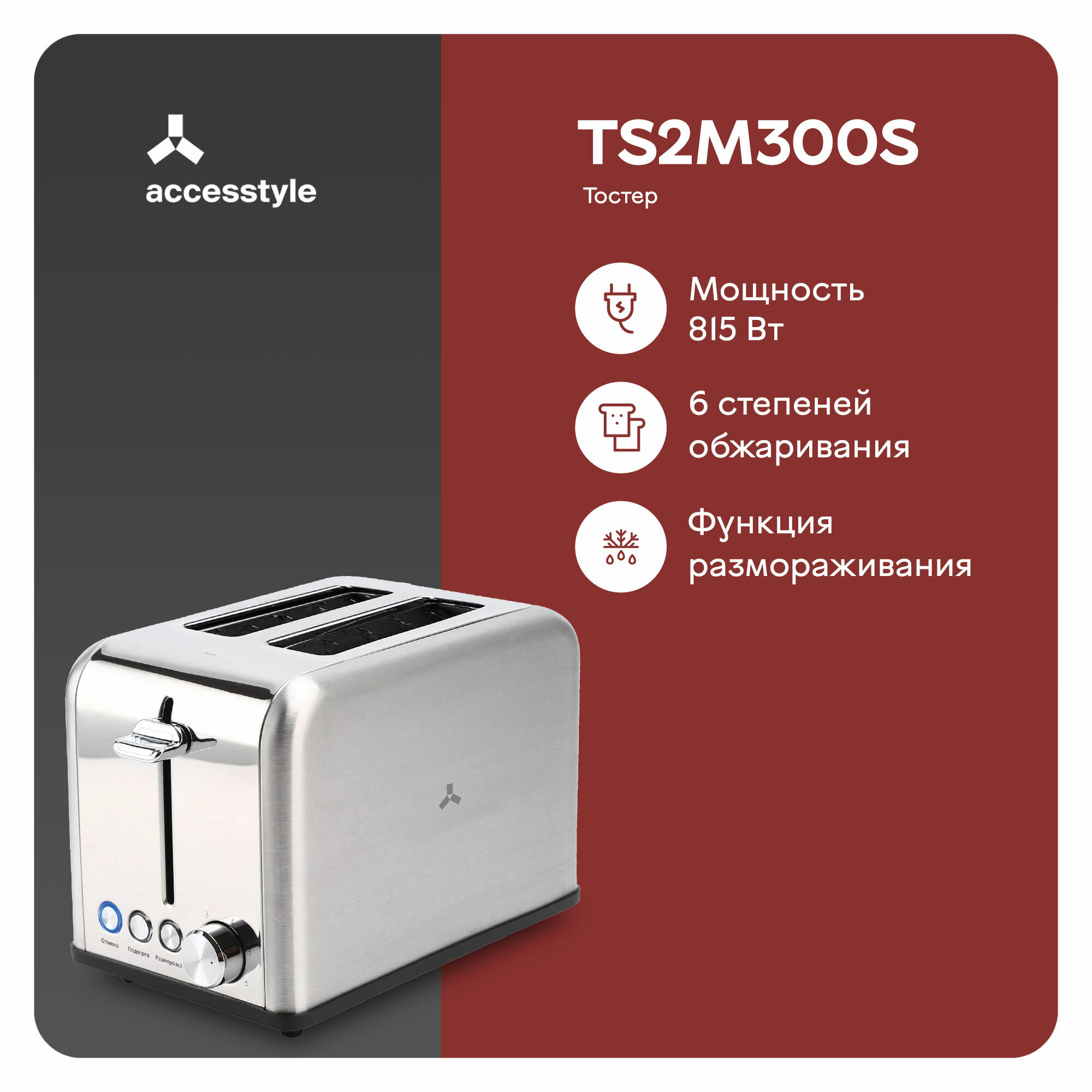 Тостер AccesStyle TS2M300S - фотография № 1