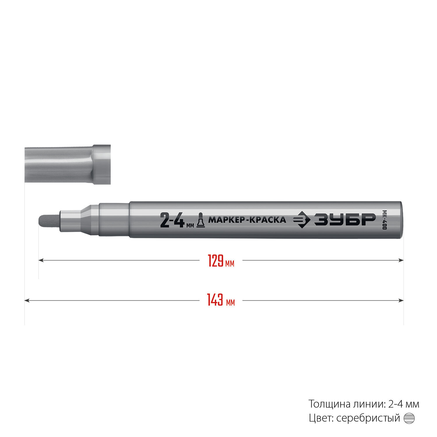 ЗУБР МК-400 серебряный, 2-4 мм маркер-краска, круглый наконечник 06325-1