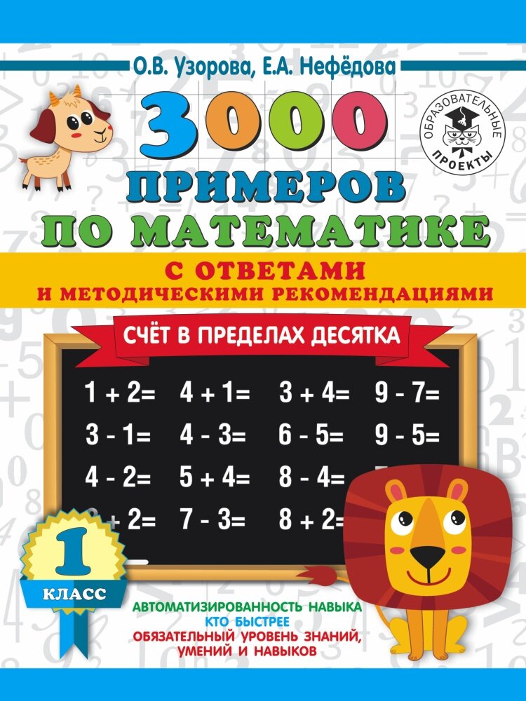 Примеры по математике 1 класс купить 3000 примеров по математике. Счёт в пределах 10. 1 класс / Узорова О. В, Нефедов