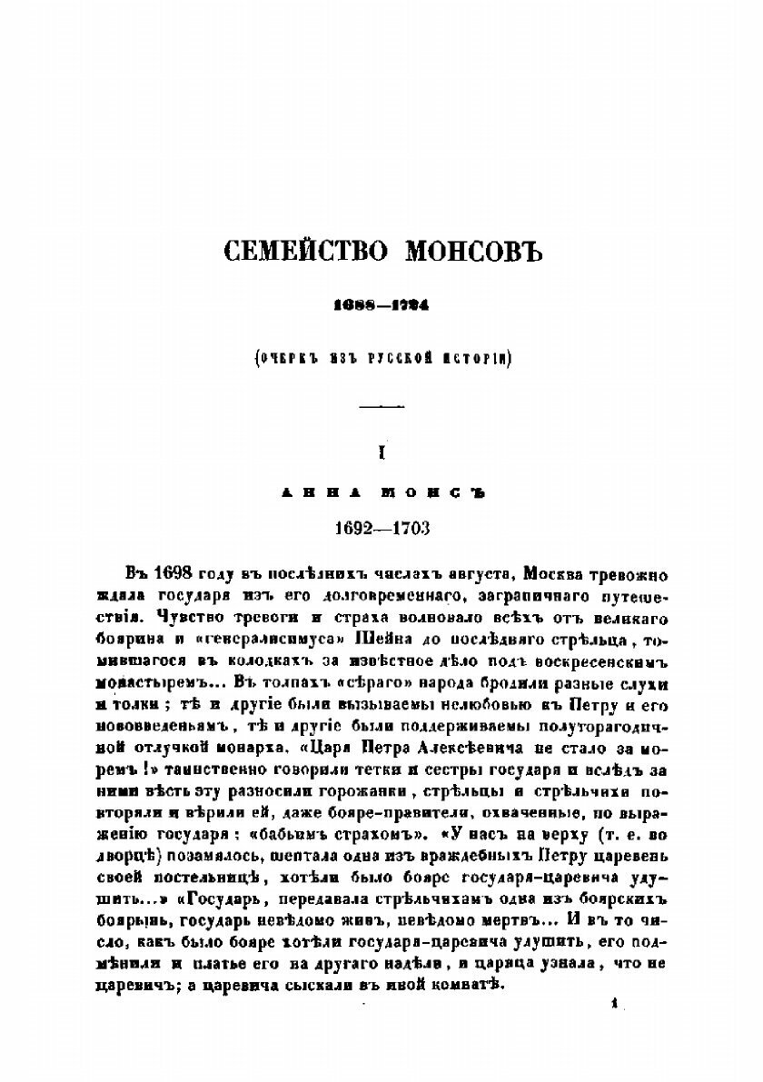 Книга Семейство Монсов, 1688-1724 - фото №3
