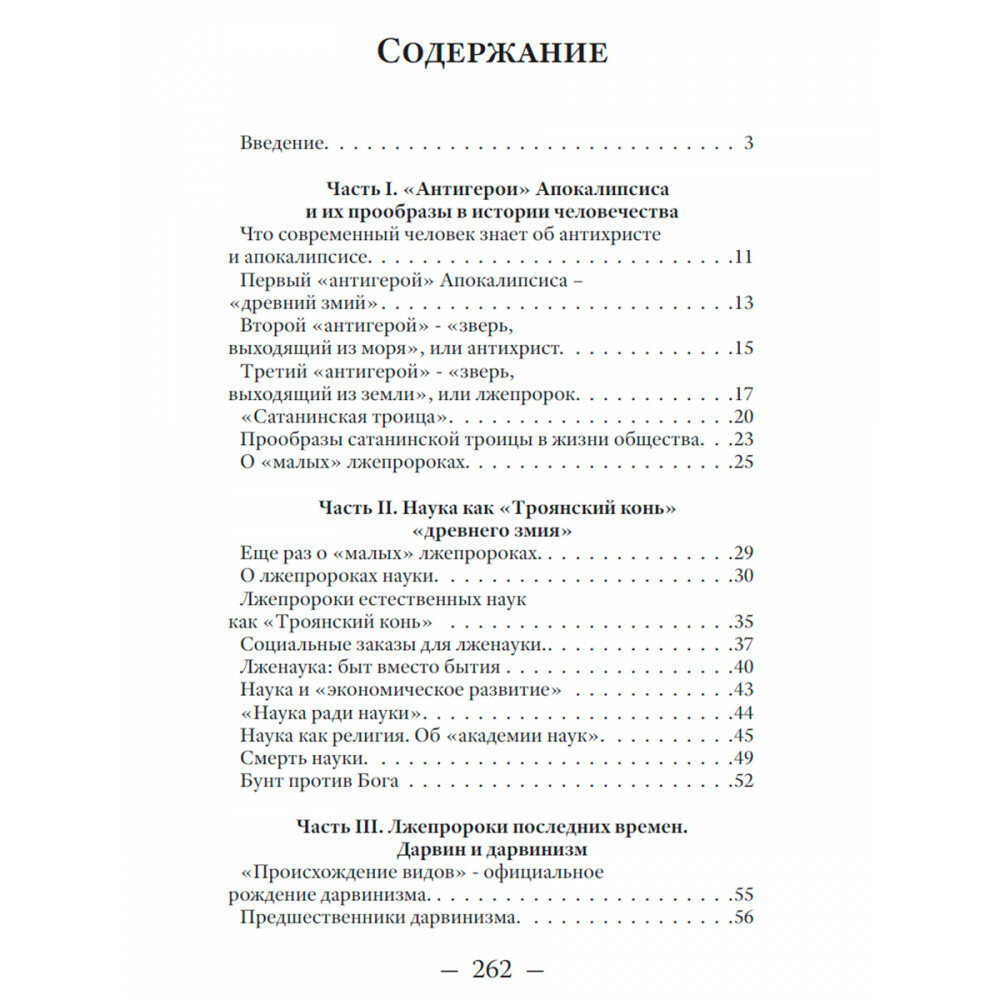 Лжепророки последних времен. Дарвинизм и наука как религия - фото №3