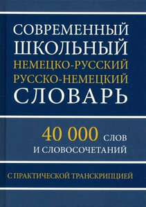 Современный школьный немецко-русский русско-немецкий словарь 40 000 слов и словосочетаний с практической транскрипцией