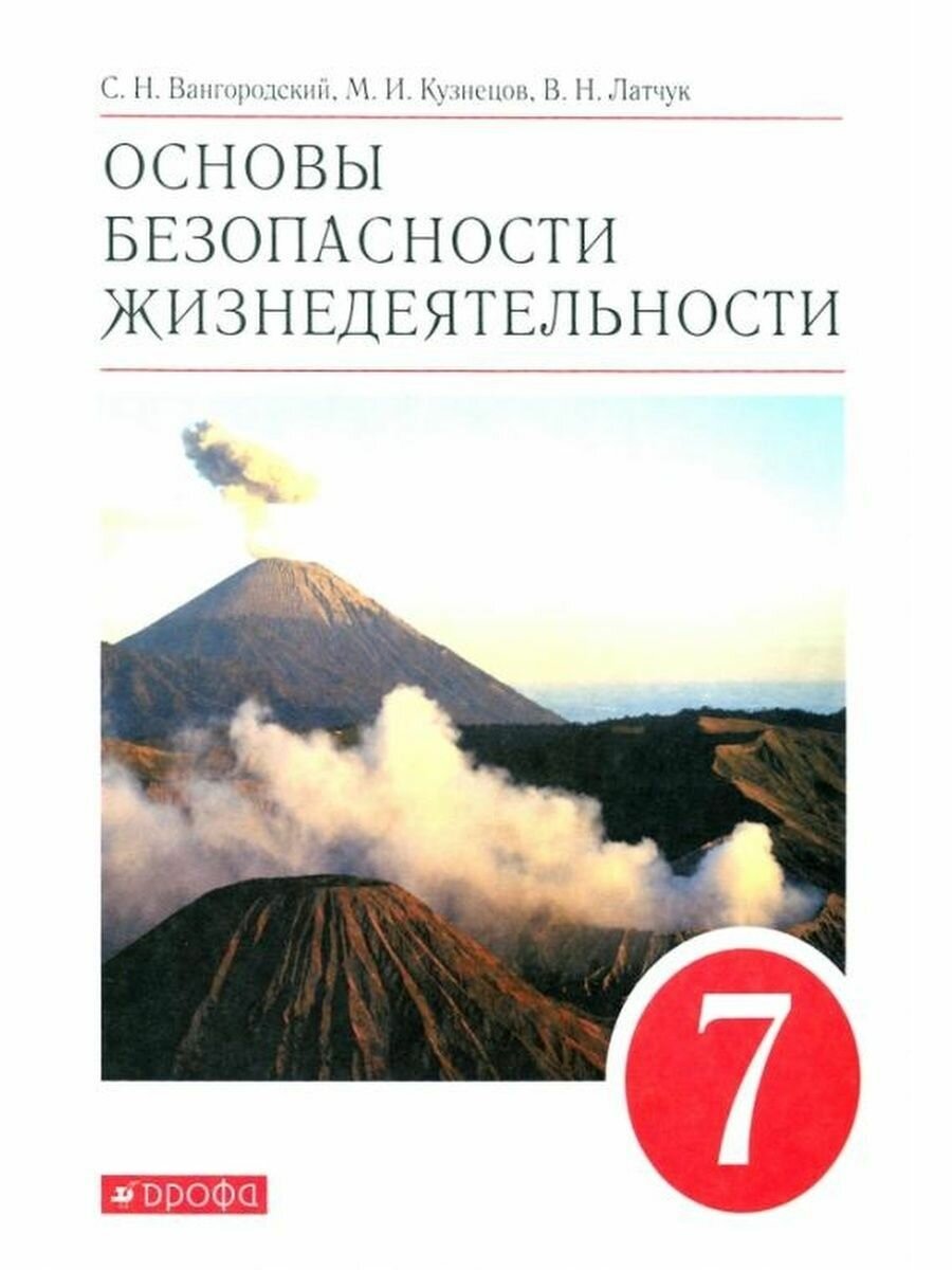 Основы безопасности жизнедеятельности 7 класс Учебное пособие - фото №2