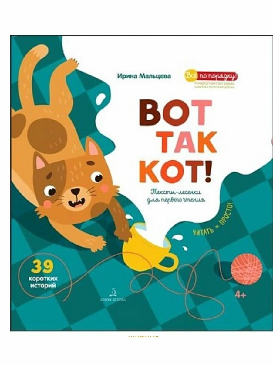 ВОТ ТАК КОТ!Первая книга для самостоятельн.чтения - фото №5