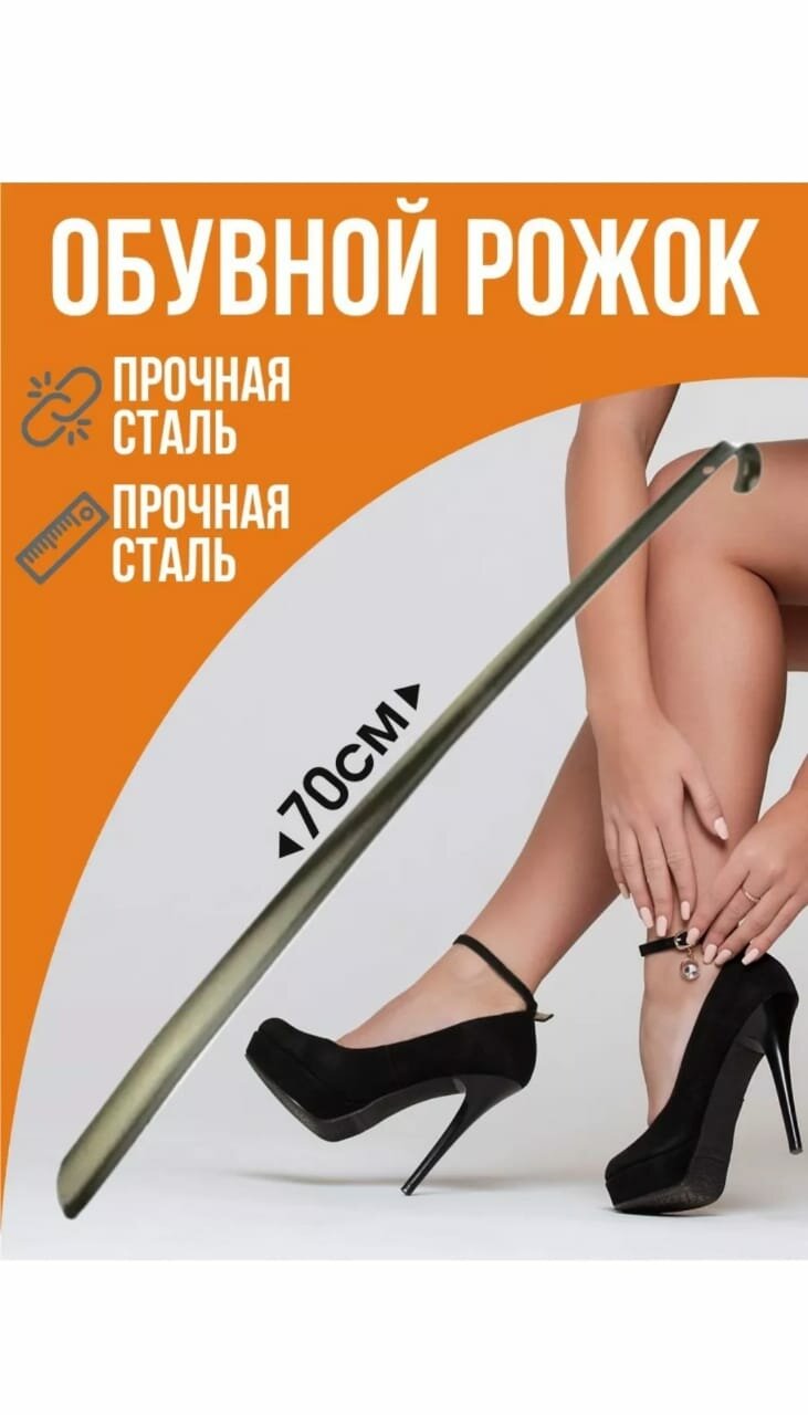 Металлический рожок (ложка) для обуви 70 см.