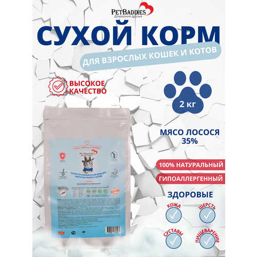 Корм для кошек сухой Petbaddies из лосося 2кг