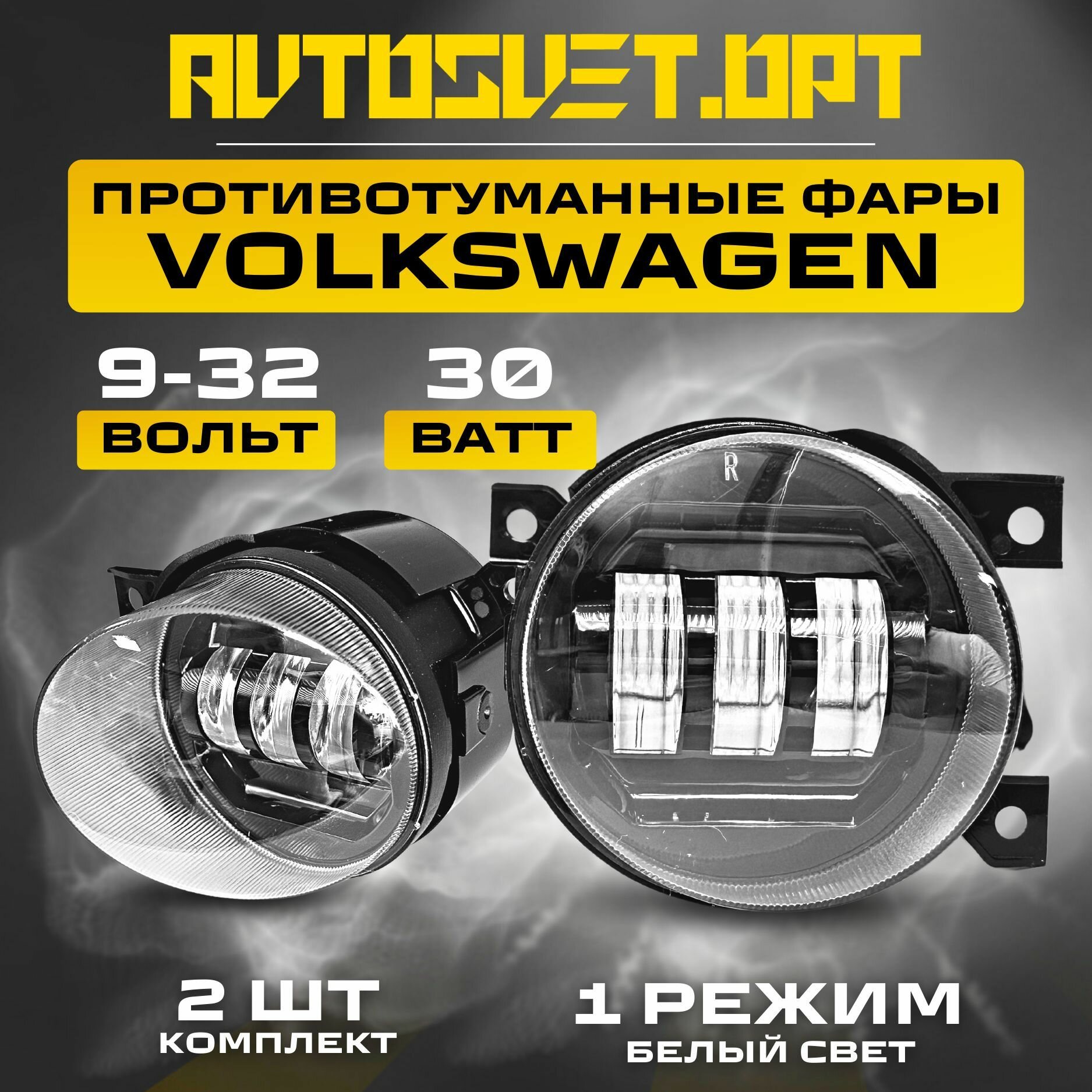 ПТФ Volkswagen 30W 1 Режим белый свет / Golf, Jetta, Scirocco / Противотуманные фары автомобильные светодиодные / туманки LED ПТФ на авто Фольксваген / комплект 2 шт