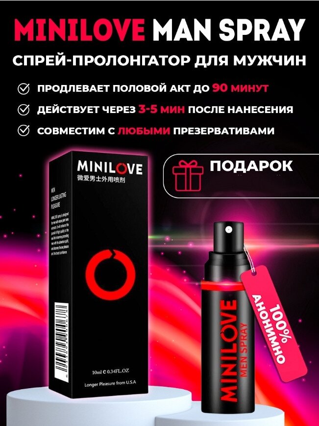 Minilove Spray For Men спрей пролонгатор для мужчин для продления полового акта, преждевременного семяизвержения 1*10 мл