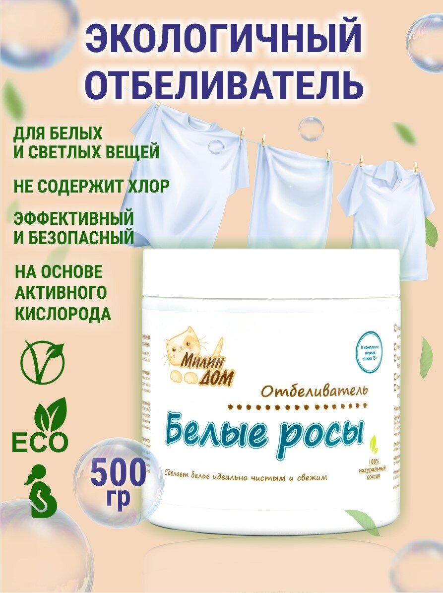 Милин Дом Отбеливатель кислородный для детского и взрослого белья универсальный "Белые росы", 500 гр