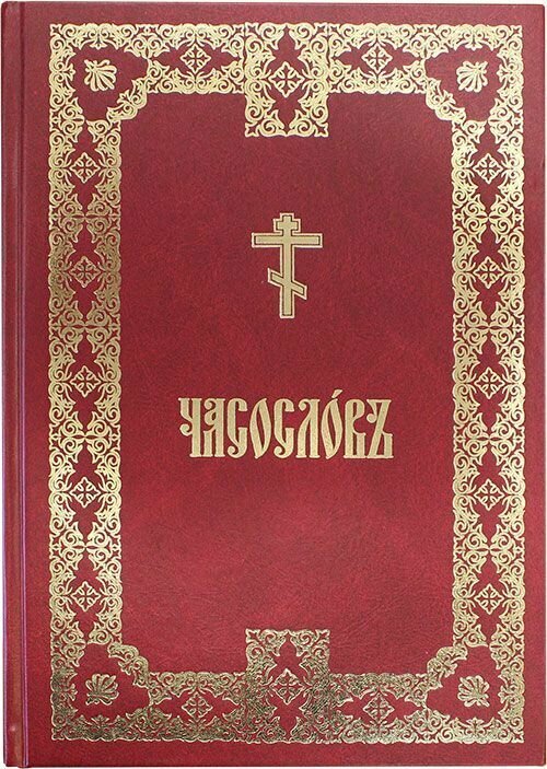 Часослов аналойный крупным шрифтом на церковно-славянском языке