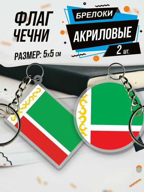 Брелок Акриловый для ключей Флаг Чечни, 2 шт., зеленый