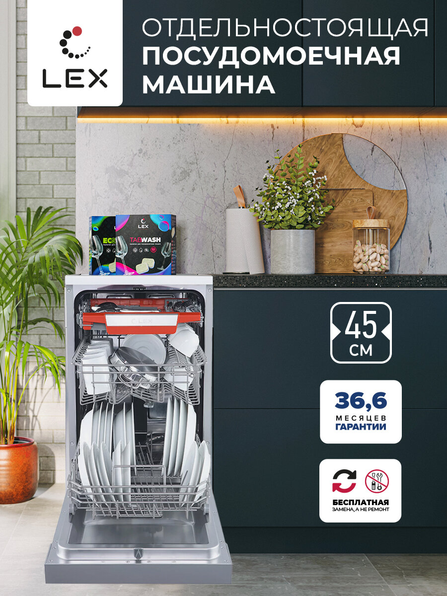 Посудомоечная машина LEX DW 4573 IX