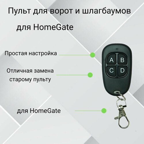 Пульт-дубликатор для ворот и шлагбаума 2в1 для HomeGate