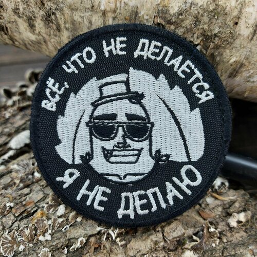 Нашивка ( шеврон патч patch ) тактическая Все, что не делается вышитая на липучке D-8 черная (2509695)