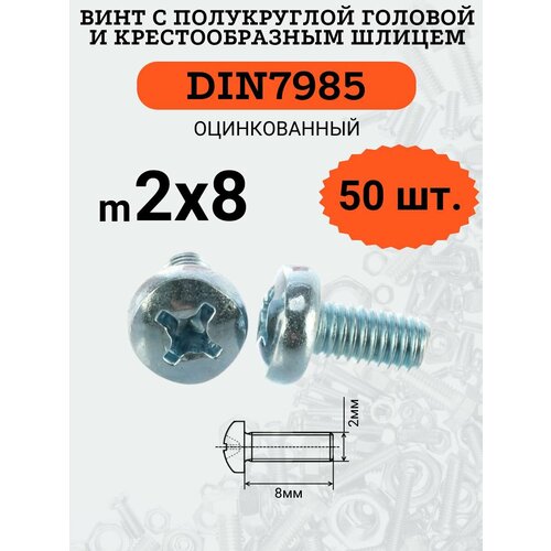 фото Din7985 2х8 винт с полукруглой головой, шлиц крест, цинк, 50 шт. креп-комп