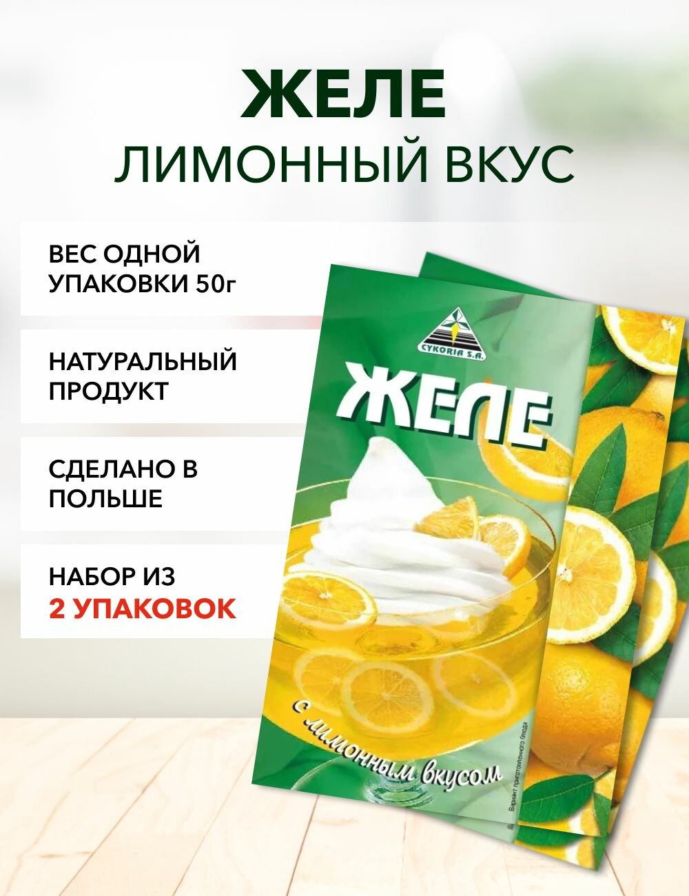 Желе лимон Cykoria S.A. 50 г*2 шт