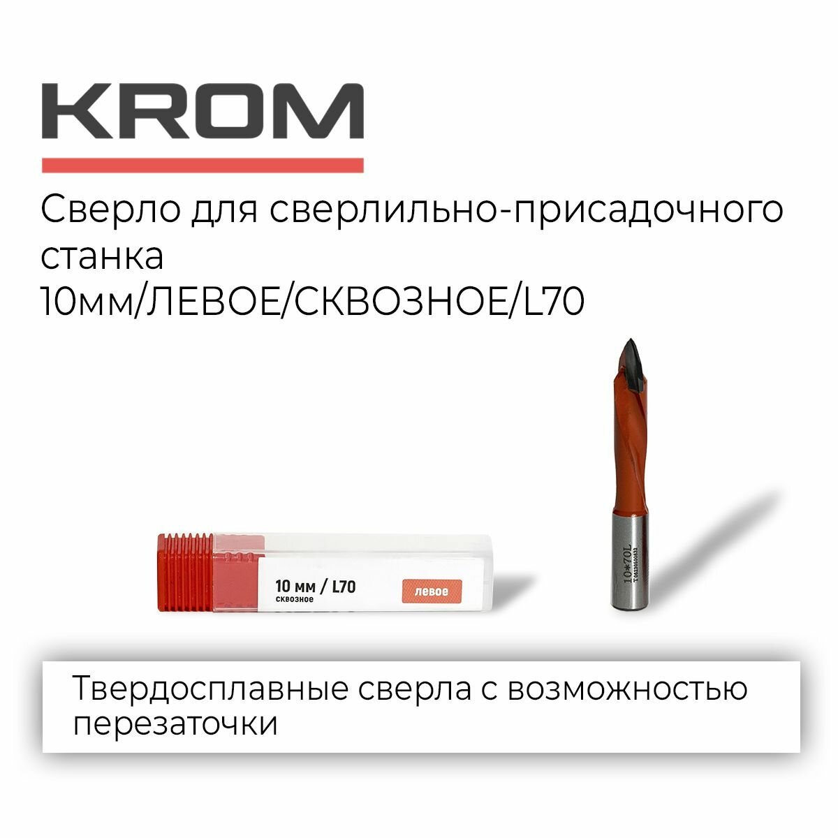 Сверла KROM D10/70/левое/сквозное для сверлильно-присадочного станка