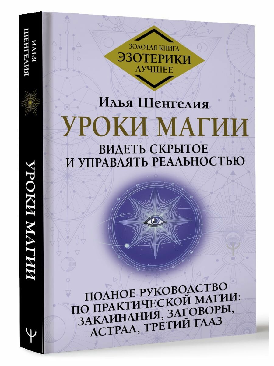 Уроки магии. Видеть скрытое и управлять реальностью. Полное