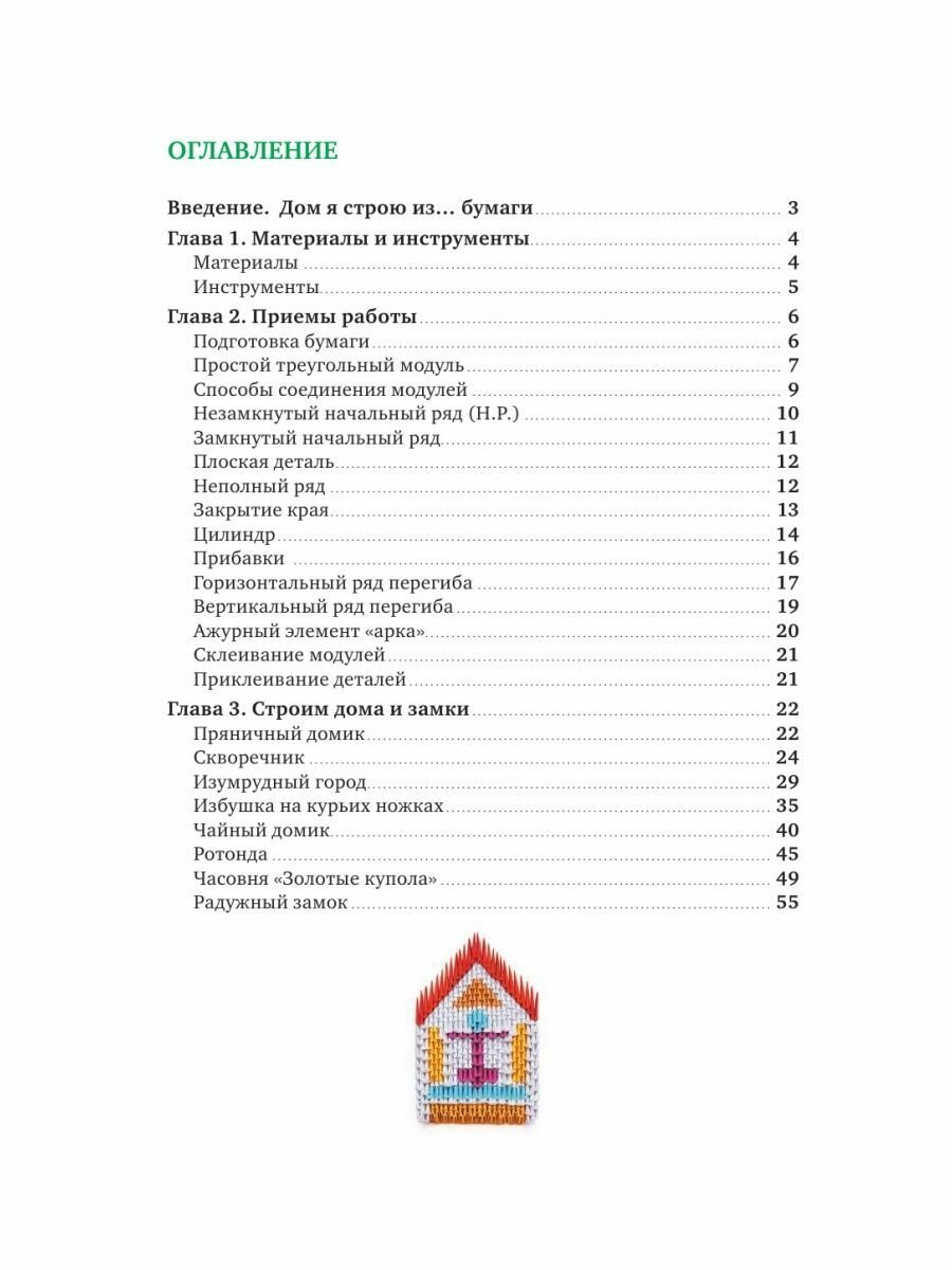 Я собираю модульное оригами. Замки и домики своими руками - фото №19