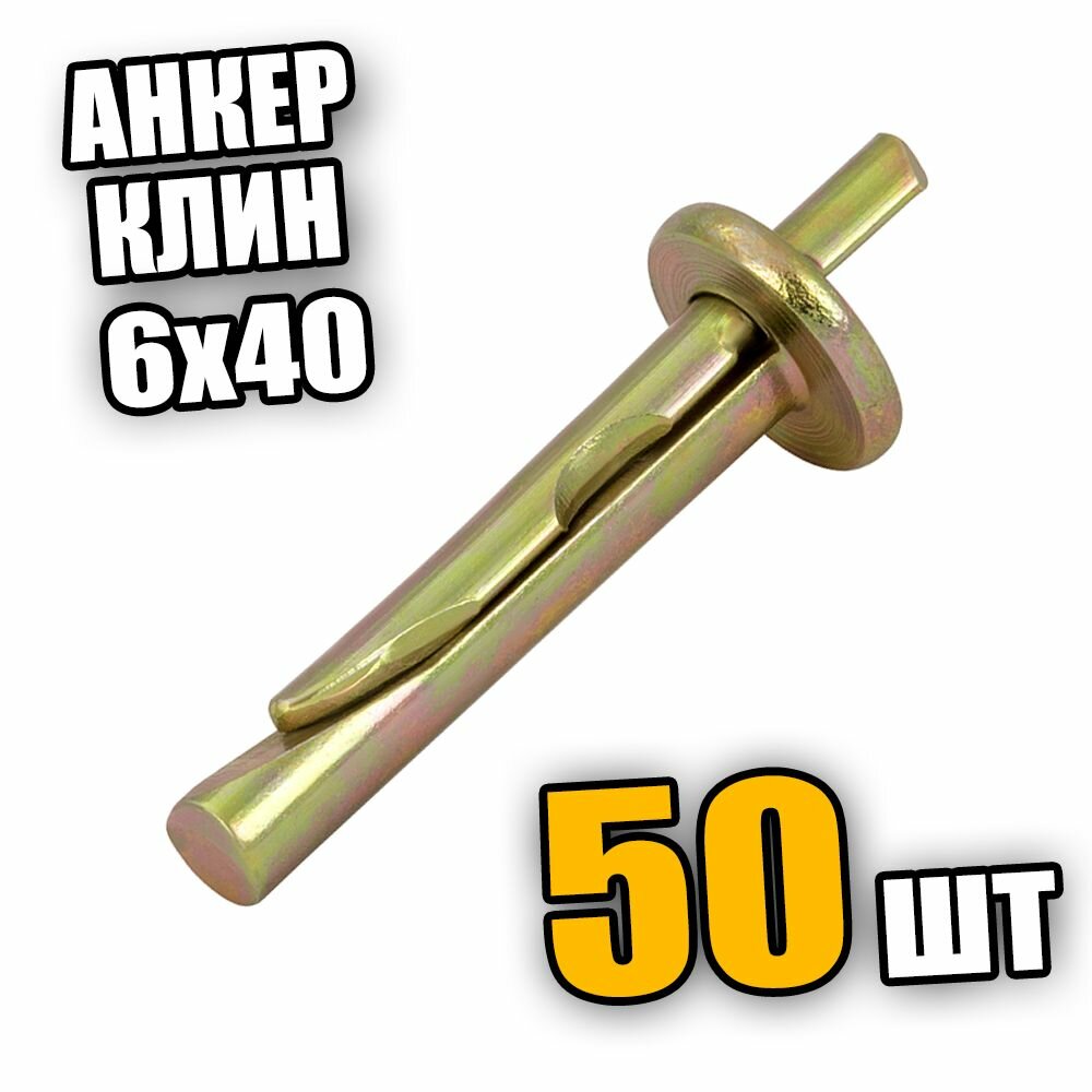 Анкер-клин 6х40 - 50 шт