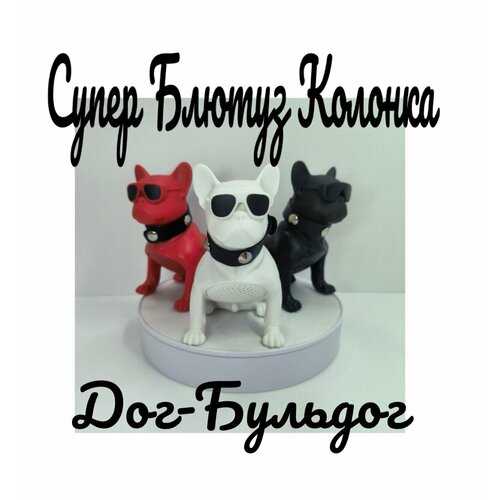 Музыкальная беспроводная Bluetooth колонка Собака 13 см, DOG BULDOG CH-M12, собака Бульдог для детей, музыкальная игрушка, портативная музыкальная колонка, подарок.