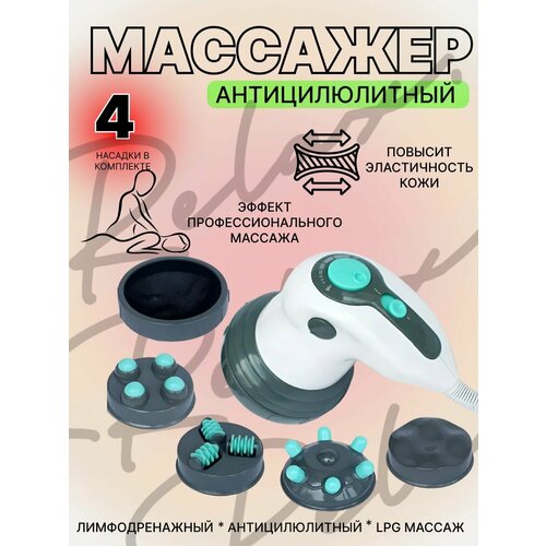 Инфракрасный антицеллюлитный массажер для тела 4в1 с эффектом лифтинга от жировых отложений 2271₽