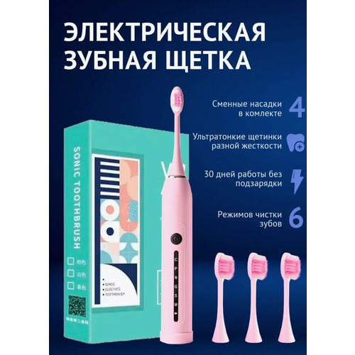 Электрическая ультразвуковая зубная щетка X7 для чистки зубов и для дёсен для детей и взрослых розовая 38000₽